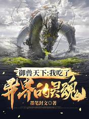 御兽天下：我吃了异界的灵魂
