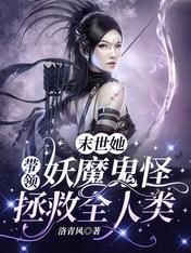 末世她带领妖魔鬼怪拯救全人类