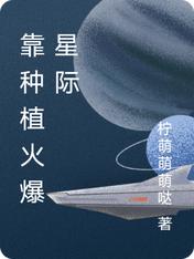 靠种植火爆星际