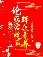 清穿：论后宫吃瓜群众素养