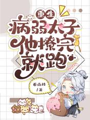 重生：病弱太子他撩完就跑