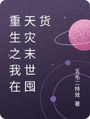 重生之我在天灾末世囤货