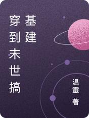 穿到末世搞基建