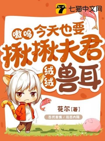 嗷呜，今天也要揪揪夫君绒绒兽耳