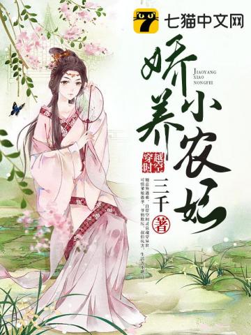娇养小农妃