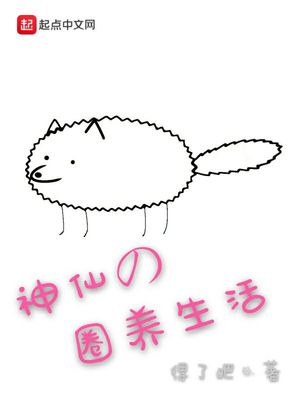 神仙的圈养生活