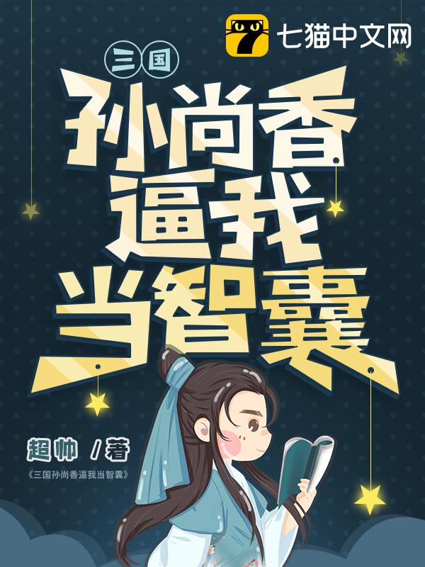 三国孙尚香逼我当智囊