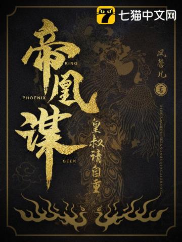 帝凰谋之皇叔请自重