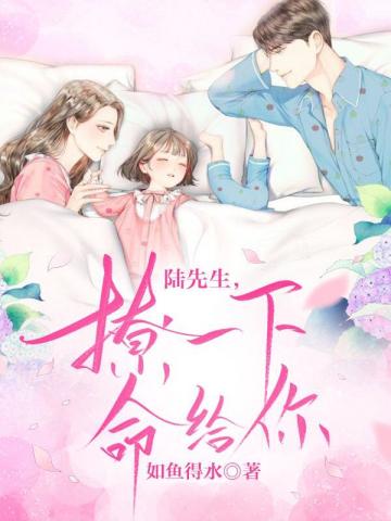 陆先生撩一下命给你