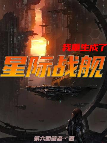 我重生成了星际战舰