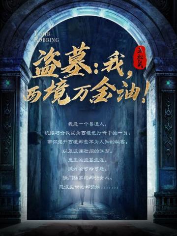 我是西境万金油