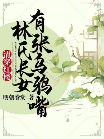 清穿红楼：林氏长女有张乌鸦嘴