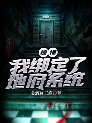 惊悚：我绑定了地府系统