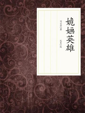 姽婳英雄