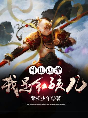 种田西游之我是红孩儿