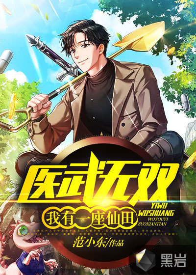 医武无双：我有一座仙田