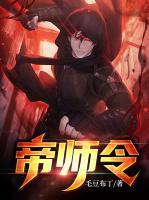 帝师令陈铭
