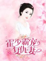 霍少霸宠复仇妻霍景行