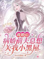 离婚后，病娇前夫总想关我小黑屋