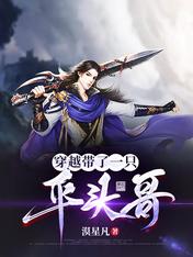 穿越带了一只平头哥