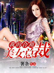 我的合租美女总裁