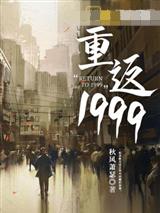 重返1999