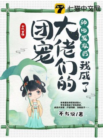 种田发家后，我成了大佬们的团宠