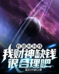 跨越时间线：我财神缺钱很合理吧