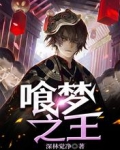 喰梦之王