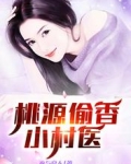 桃源偷香小村医