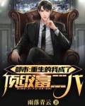 都市：重生的我成了顶级富二代！