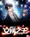 娱乐之文娱之王！