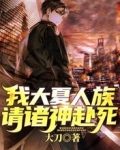 我大夏人族，请诸神赴死
