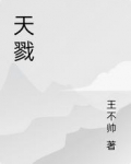 天戮