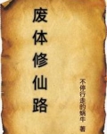 废体修仙路