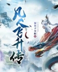 凡人飞升传