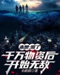 末世：囤了千万物资后开始无敌