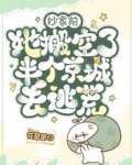 抄家前，她搬空了半个京城去逃荒