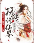 吃货达人，她靠一口锅玩转修仙界