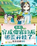 别慌！穿成傻寡妇后逃荒开挂了