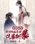 穿到灾年，我对极品亲戚以暴制暴