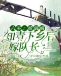 六零：娇滴滴知青下乡后嫁队长
