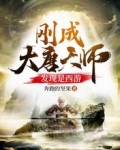 刚成大唐天师，发现是西游