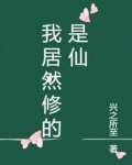 我居然修的是仙