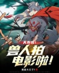 夭寿啦！兽人拍电影啦！