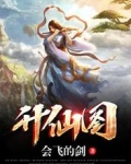 升仙图