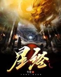 星经