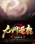 九州逐鹿