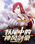 妖尾中的神风剑豪