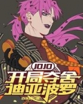 JOJO：开局夺舍迪亚波罗